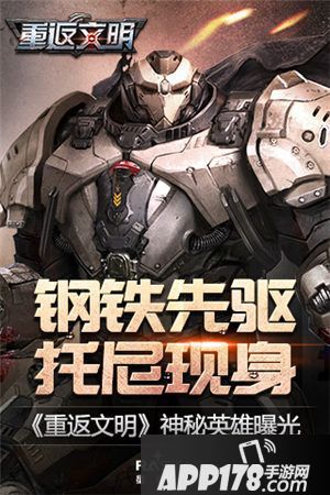 重返文明神秘英雄