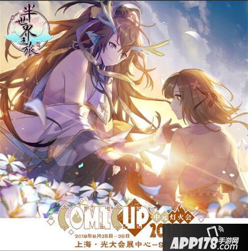 半世界之旅手游周边