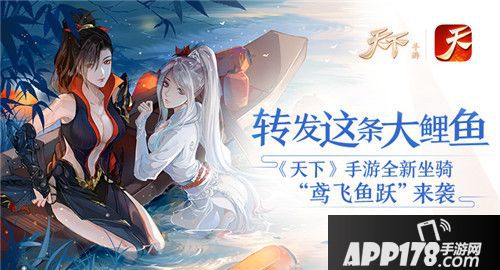 《天下》手游全新坐骑“鸢飞鱼跃”来袭