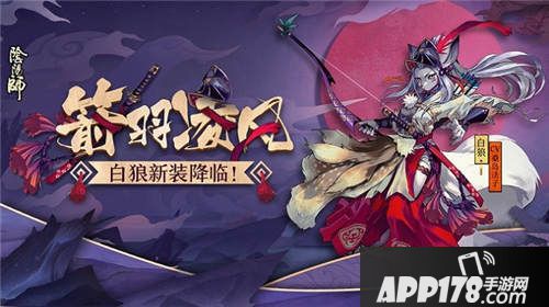 阴阳师白狼新装是什么