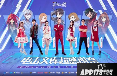 电击文库零境交错直播盛典