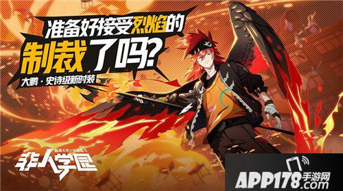 非人学园8月1日更新公告 新英雄狮妹登场