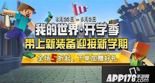 开学季神秘礼包来袭 我的世界周边商城5折起