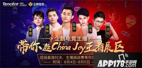 ChinaJoy王者荣耀