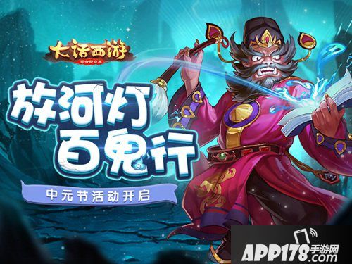 百鬼行放河灯 大话西游手游中元节活动开启