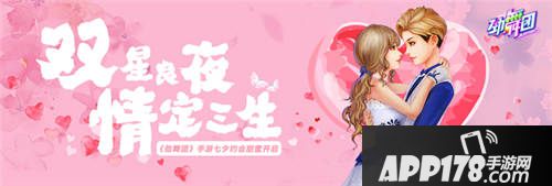 劲舞团手游七夕活动介绍