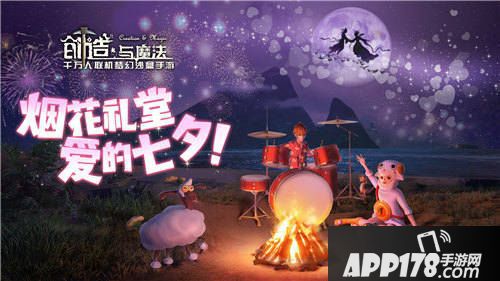 创造与魔法七夕活动
