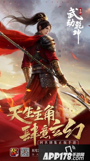 王丽坤倾情代言 《武动乾坤》手游全平台上线