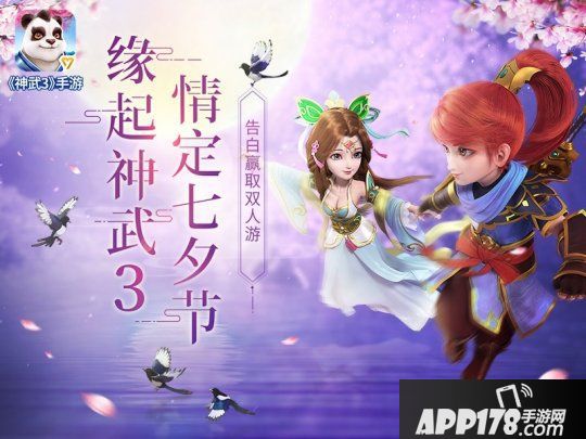 《神武3》七夕告白季 海量福利甜蜜来袭