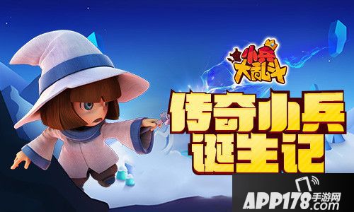 小兵大乱斗诞生记