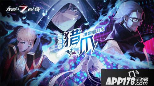 永远的7日之都新篇章开启