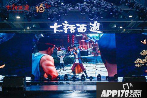 大话西游手游2018全品牌发布会 国风十六载归来仍少年