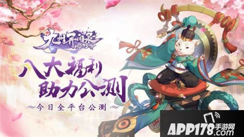 蜀山正传全平台公测 