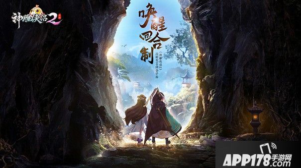 剑指江湖唤醒回合制 《神雕侠侣2》手游今日首测