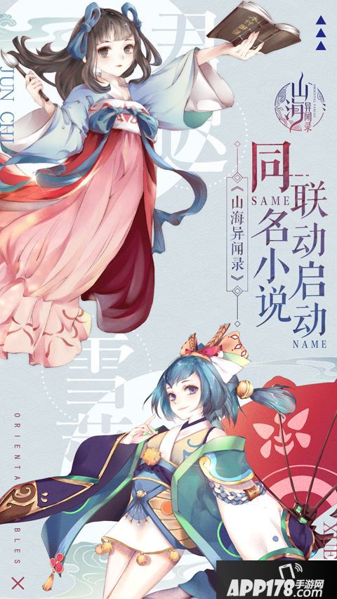 化身灵兽入山海 《山海异闻录》联动同名小说