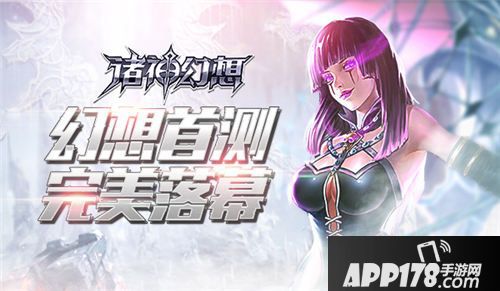 诸神幻想二测预约