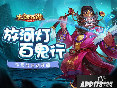 百鬼行放河灯 《大话西游》手游中元节活动开启