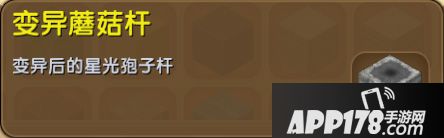 迷你世界变异蘑菇杆怎么得 迷你世界变异蘑菇杆作用详解