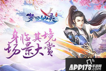 梦回仙灵修仙场景