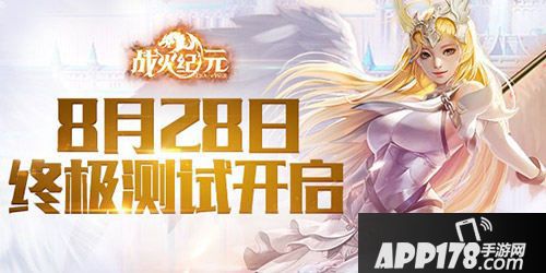 战火纪元震撼开测