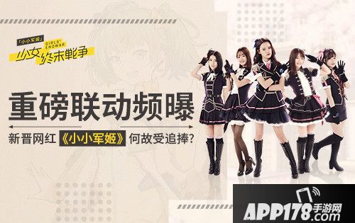 小小军姬重磅联动