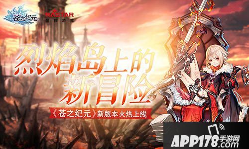 苍之纪元新版本上线