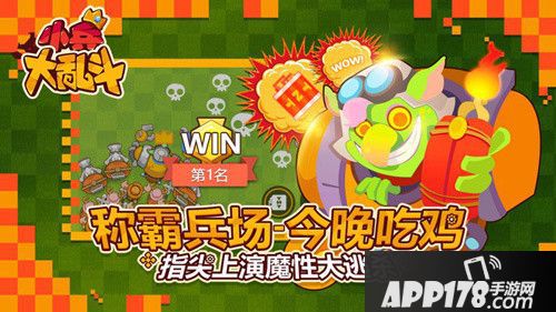 小兵大乱斗绝地求嗨