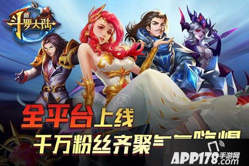 新斗罗大陆全平台上线