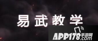 流星蝴蝶剑手游易武怎么发动 易武有什么用