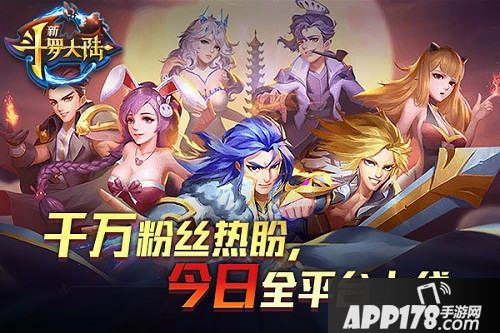 新斗罗大陆手游什么时候上线