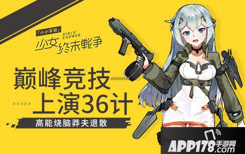 小小军姬巅峰竞技