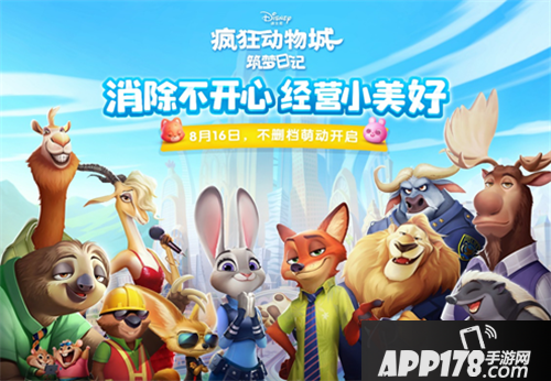 疯狂动物城手游新版本