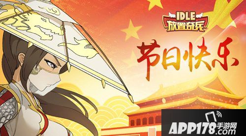 放置奇兵国庆9月28日