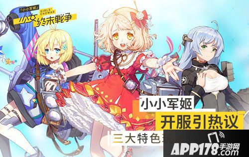 小小军姬三大特色玩法