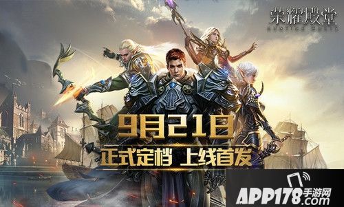 荣耀殿堂正式定档