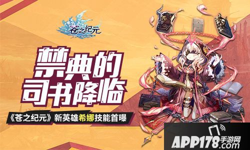 苍之纪元新英雄希娜技能