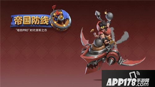 帝国防线安卓首测