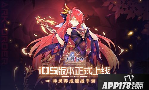 方舟指令ios上线