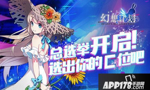 幻想计划总选举开启