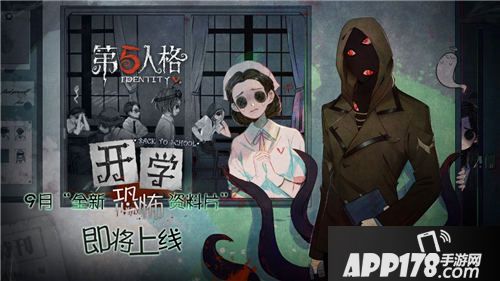 第五人格资料片开学上线