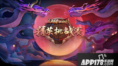 群英汇聚！决战平安京精英挑战赛报名已启动