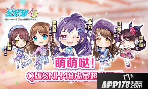 星梦想48snh48萌萌哒