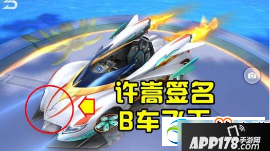 QQ飞车手游许嵩签名B车怎么样？B车获得方法及改装属性解析
