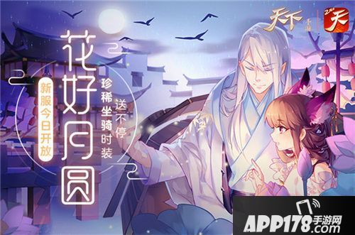 APP178手游中秋活动盘点