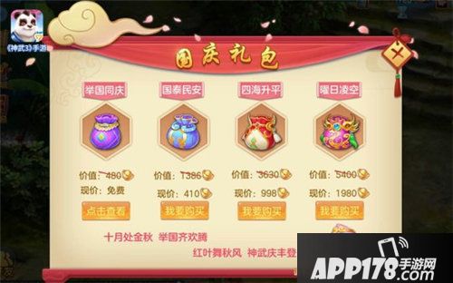 神武3国庆活动上线