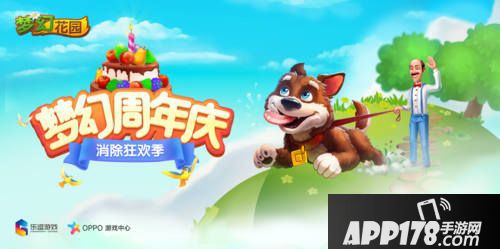 梦幻花园梦幻周年庆