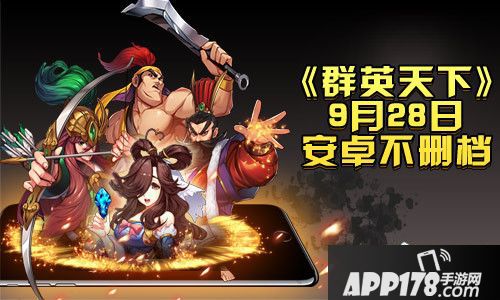 群英天下安卓上线