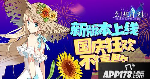 幻想计划新版本上线