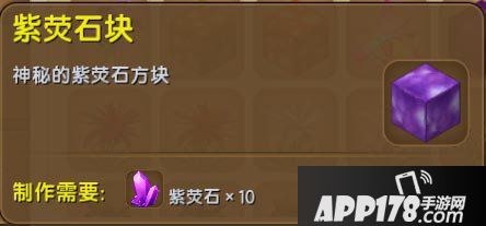 迷你世界紫荧石块怎么得 迷你世界紫荧石块作用详解