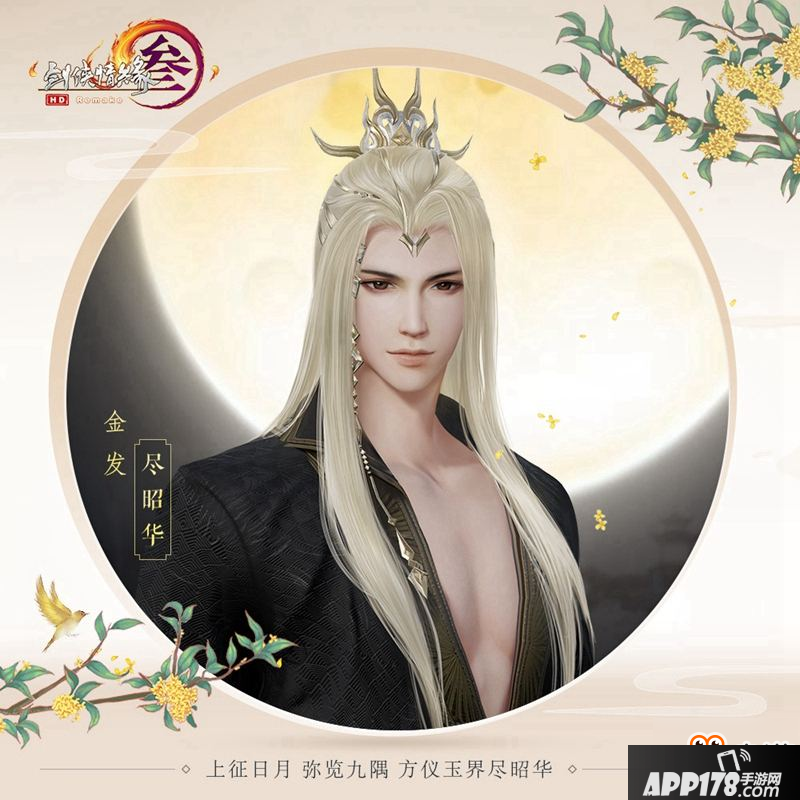 白月光金发首曝 《剑网3》中秋庆典今日开启